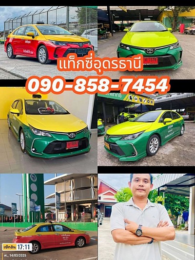 เรียกแท็กซี่อุดรธานี